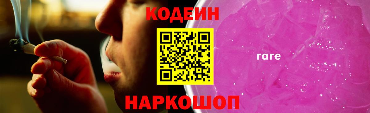 Кодеин напиток Lean (лин)  Codein Purple Drank  Вход с VPN  Югорск 